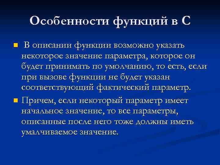 Особенности функций в С В описании функции возможно указать некоторое значение параметра, которое он