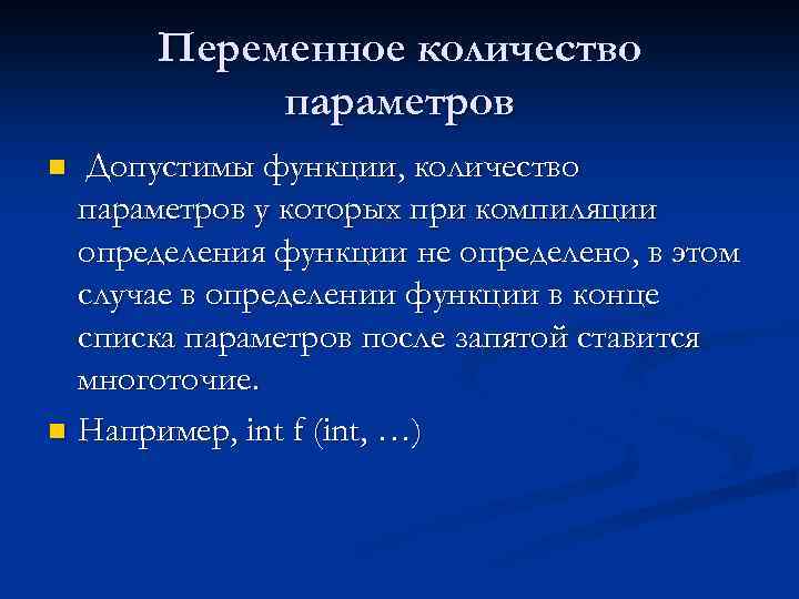 Переменное количество параметров Допустимы функции, количество параметров у которых при компиляции определения функции не