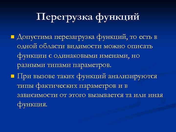 Перегрузка функций Допустима перезагрузка функций, то есть в одной области видимости можно описать функции