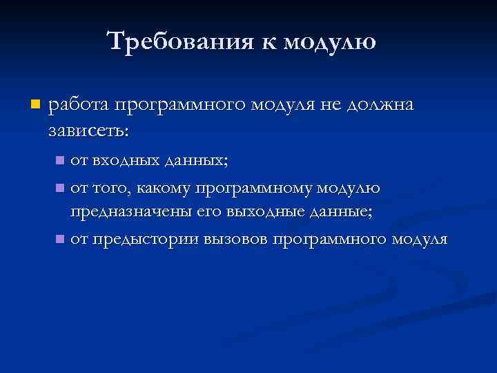 Требования к модулю n работа программного модуля не должна зависеть: от входных данных; n