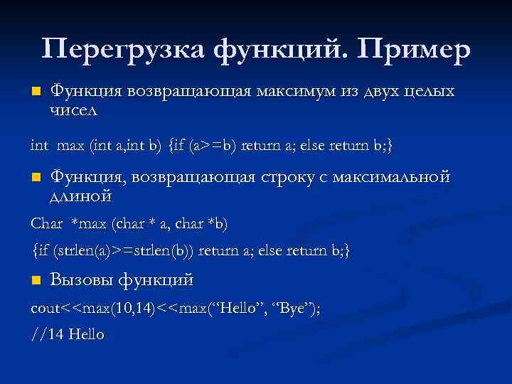 Перегрузка функций. Пример n Функция возвращающая максимум из двух целых чисел int max (int