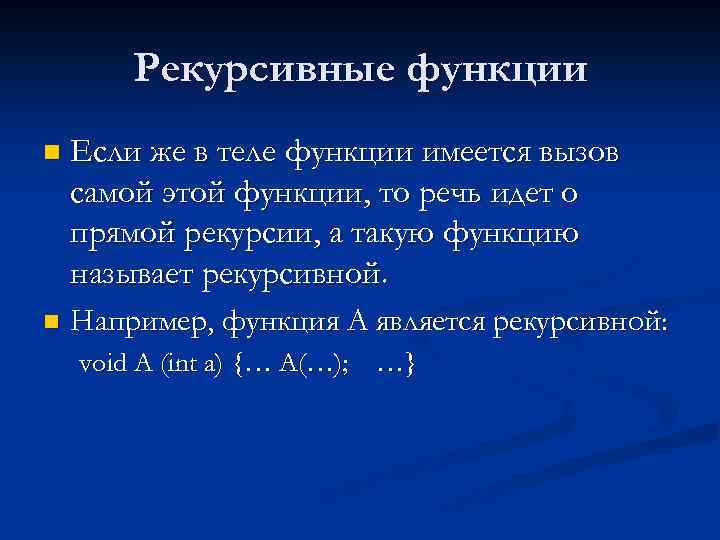 Рекурсивные функции n Если же в теле функции имеется вызов самой этой функции, то