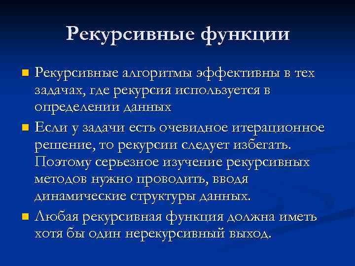 Рекурсивные функции Рекурсивные алгоритмы эффективны в тех задачах, где рекурсия используется в определении данных