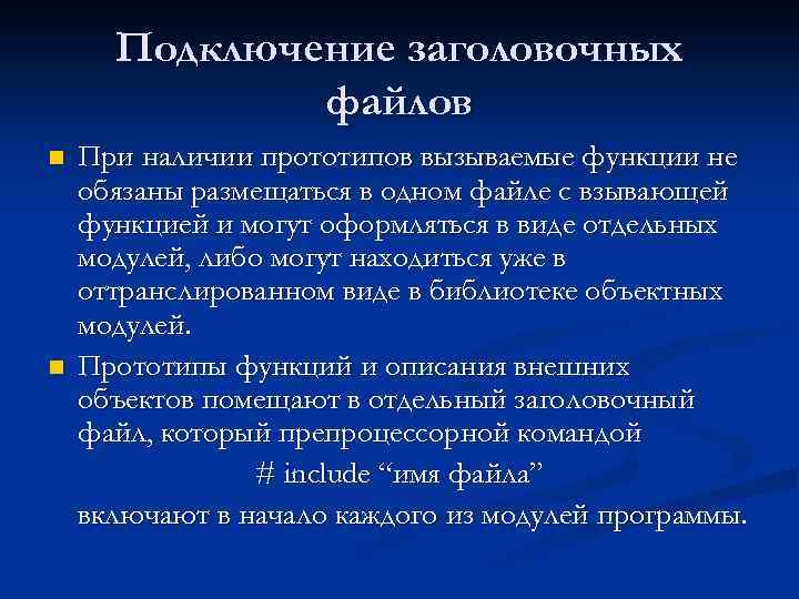 Подключение заголовочных файлов n n При наличии прототипов вызываемые функции не обязаны размещаться в