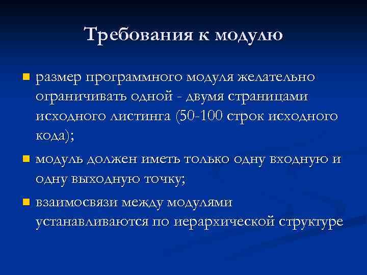 Требования к модулю размер программного модуля желательно ограничивать одной - двумя страницами исходного листинга