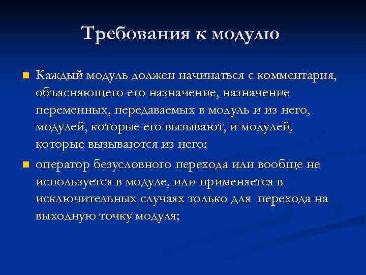 Модуль требование. Назначения переменных. Принципы модульного программирования. Каким должен быть модуль. Опишите Назначение каждого модуля, определение.