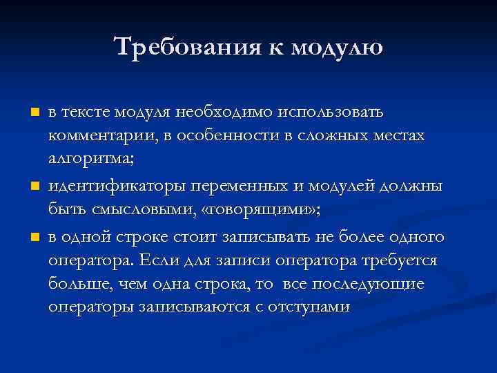 Требования к модулю n n n в тексте модуля необходимо использовать комментарии, в особенности
