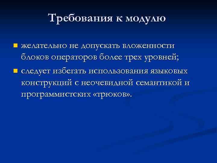 Требования к модулю желательно не допускать вложенности блоков операторов более трех уровней; n следует