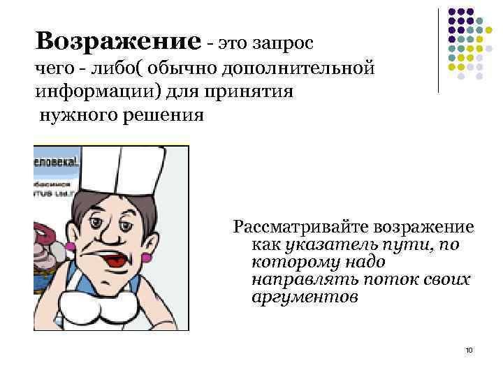 Возражение - это запрос чего - либо( обычно дополнительной информации) для принятия нужного решения