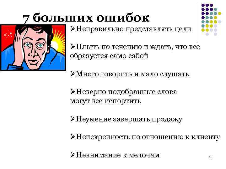 7 больших ошибок ØНеправильно представлять цели ØПлыть по течению и ждать, что все образуется