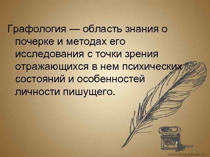 Графология — область знания о почерке и методах его исследования с точки зрения отражающихся