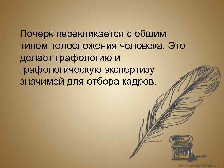  Почерк перекликается с общим типом телосложения человека. Это делает графологию и графологическую экспертизу