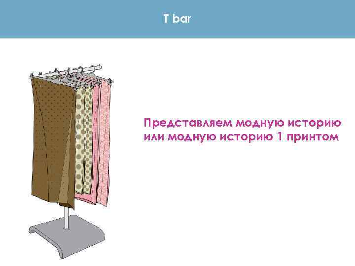 T bar Представляем модную историю или модную историю 1 принтом 