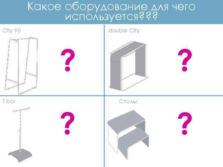 Какое оборудование для чего используется? ? ? City 90 double City ? ? Столы