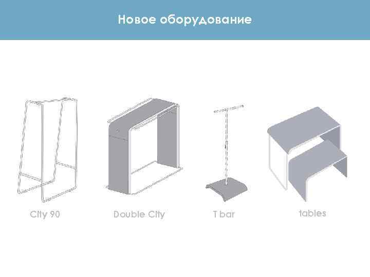 Новое оборудование City 90 Double City T bar tables 