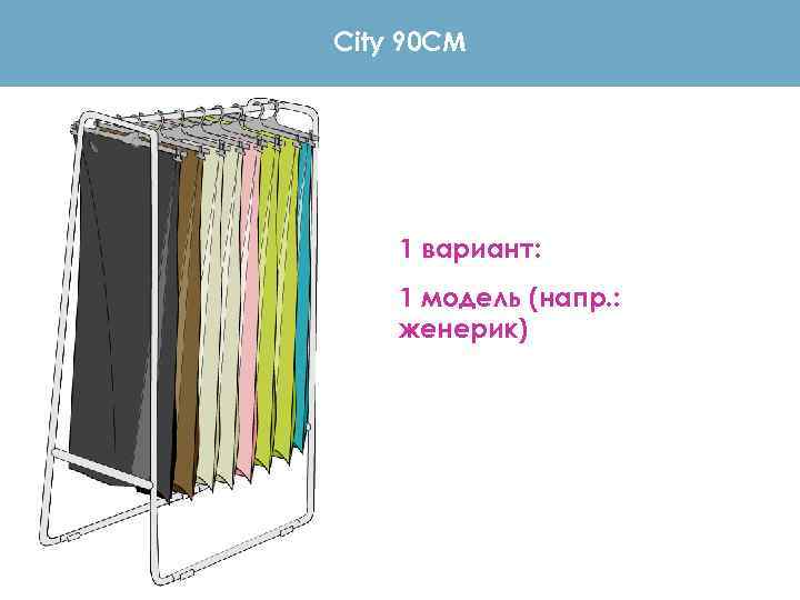 City 90 CM 1 вариант: 1 модель (напр. : женерик) 