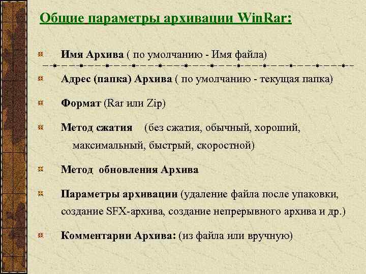 Общие параметры архивации Win. Rar: Имя Архива ( по умолчанию - Имя файла) Адрес