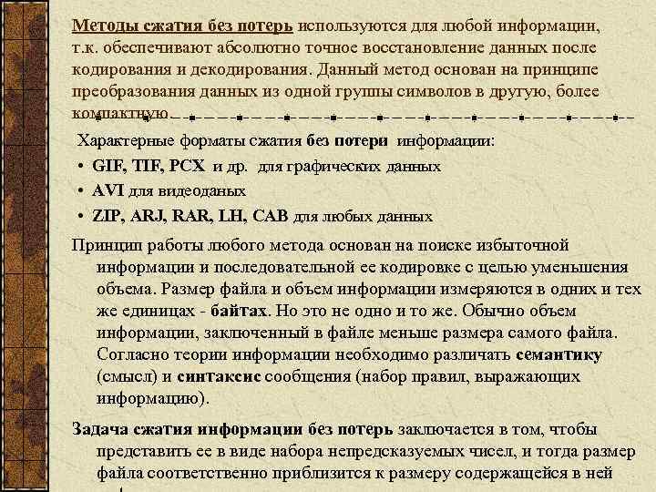 Методы сжатия без потерь используются для любой информации, т. к. обеспечивают абсолютно точное восстановление