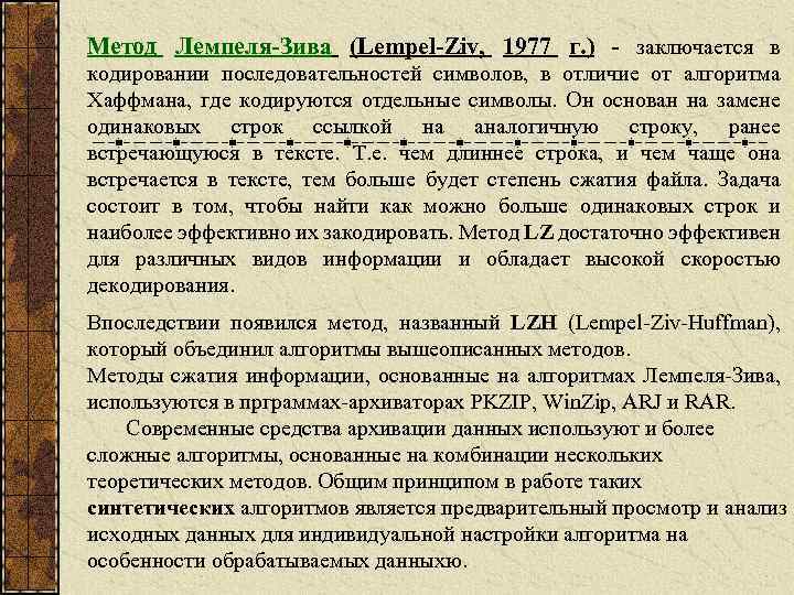 Метод Лемпеля-Зива (Lempel-Ziv, 1977 г. ) - заключается в кодировании последовательностей символов, в отличие