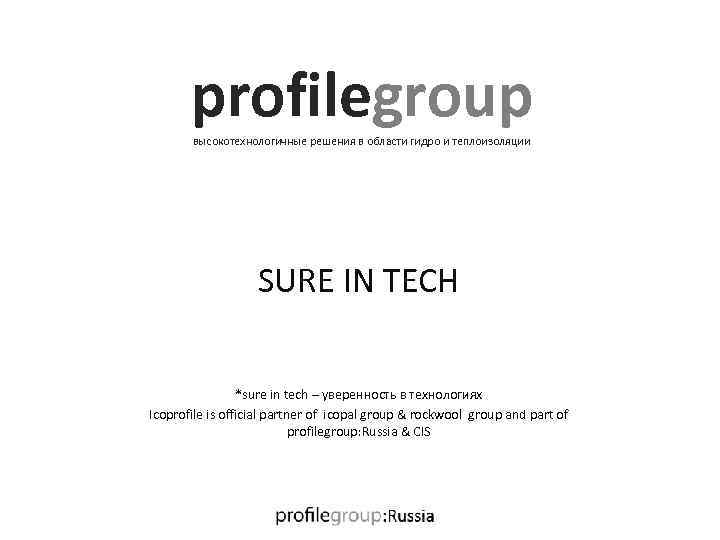 profilegroup высокотехнологичные решения в области гидро и теплоизоляции SURE IN TECH *sure in tech