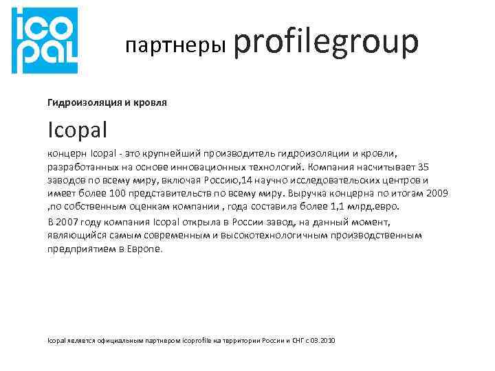 партнеры profilegroup Гидроизоляция и кровля Icopal концерн Icopal - это крупнейший производитель гидроизоляции и