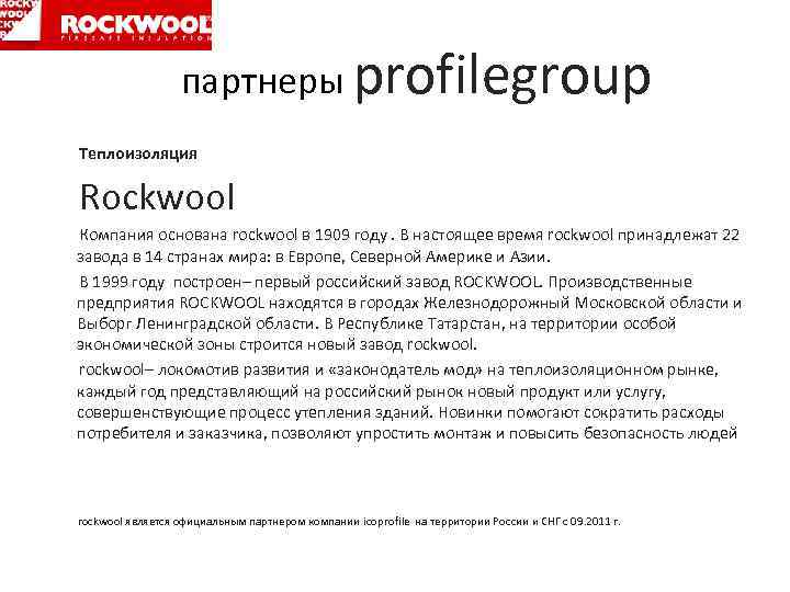  партнеры profilegroup Теплоизоляция Rockwool Компания основана rockwool в 1909 году. В настоящее время