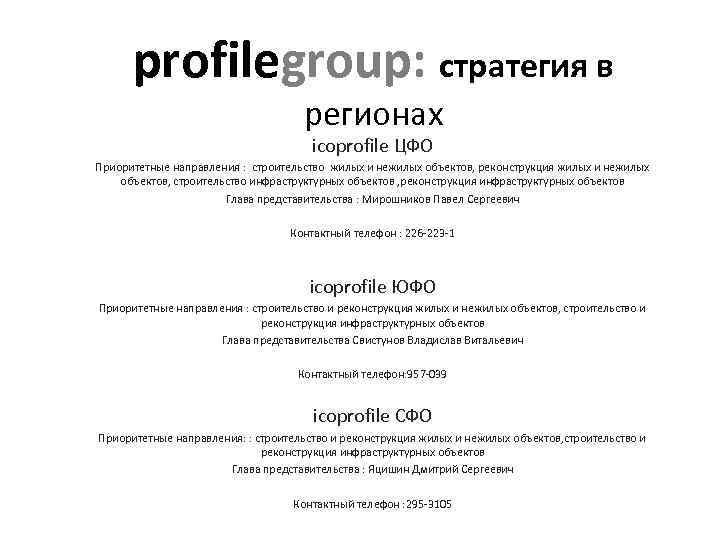 profilegroup: стратегия в регионах icoprofile ЦФО Приоритетные направления : cтроительство жилых и нежилых объектов,