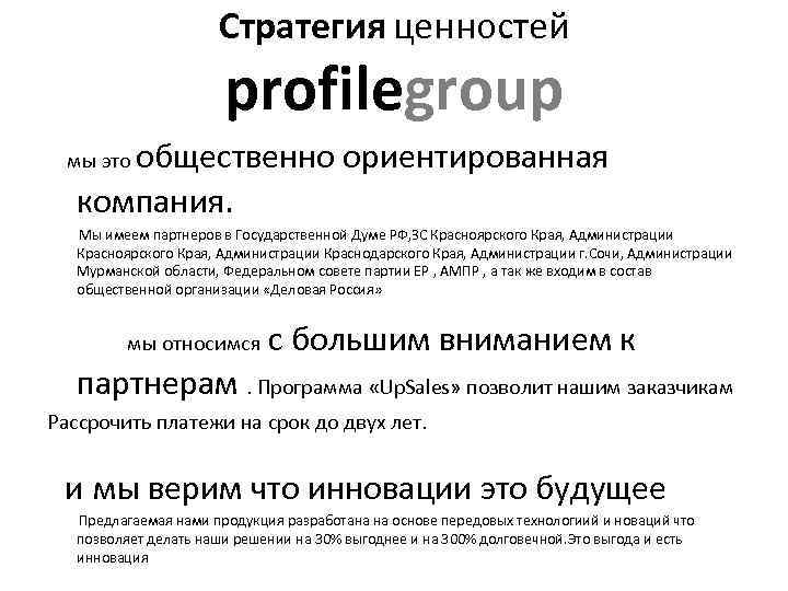 Стратегия ценностей profilegroup мы это общественно ориентированная компания. Мы имеем партнеров в Государственной Думе