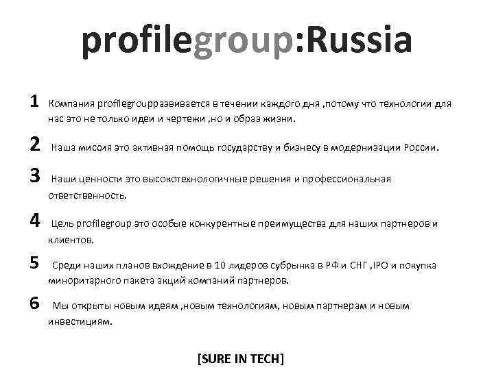 profilegroup: Russia 1 Компания profilegroupразвивается в течении каждого дня , потому что технологии для
