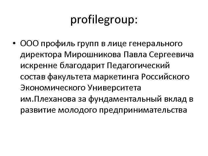 profilegroup: • ООО профиль групп в лице генерального директора Мирошникова Павла Сергеевича искренне благодарит