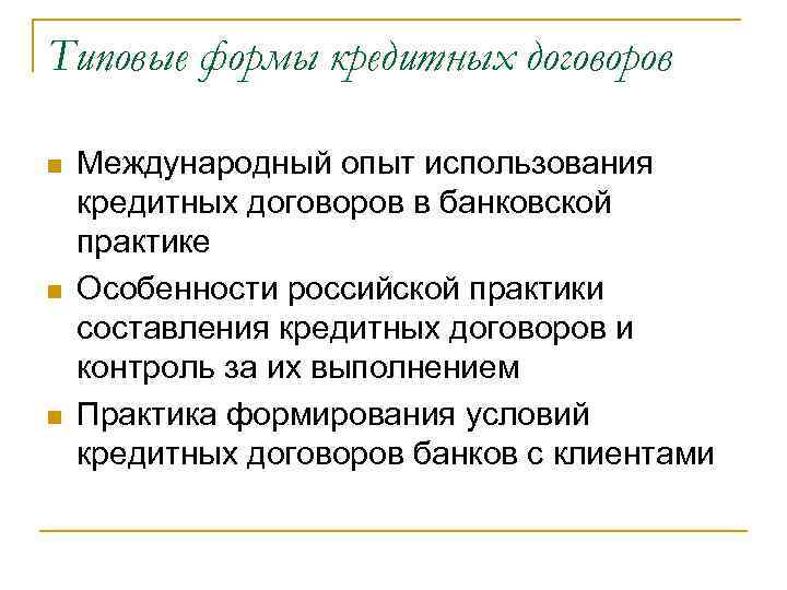 Типовые формы кредитных договоров n n n Международный опыт использования кредитных договоров в банковской