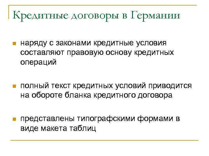 Кредитные договоры в Германии n наряду с законами кредитные условия составляют правовую основу кредитных