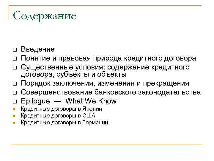 Содержание q q q n n n Введение Понятие и правовая природа кредитного договора