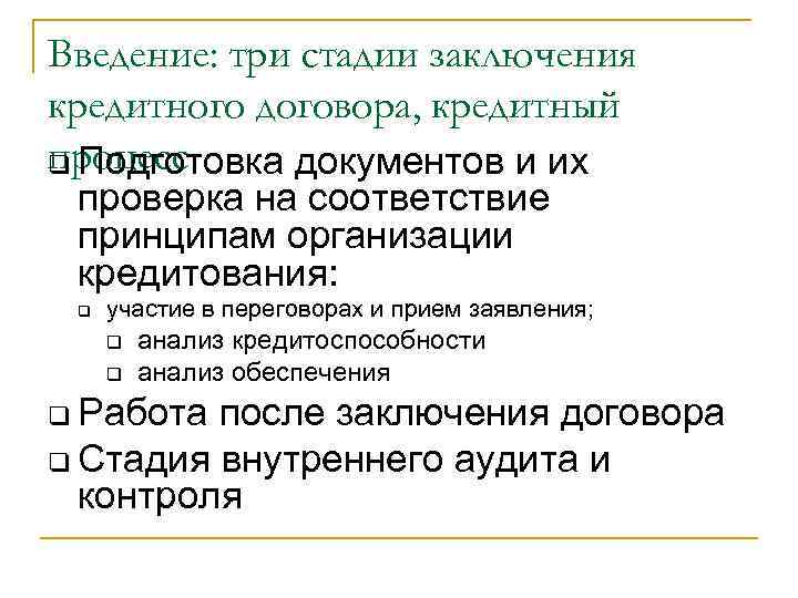 Введение: три стадии заключения кредитного договора, кредитный процесс q Подготовка документов и их проверка