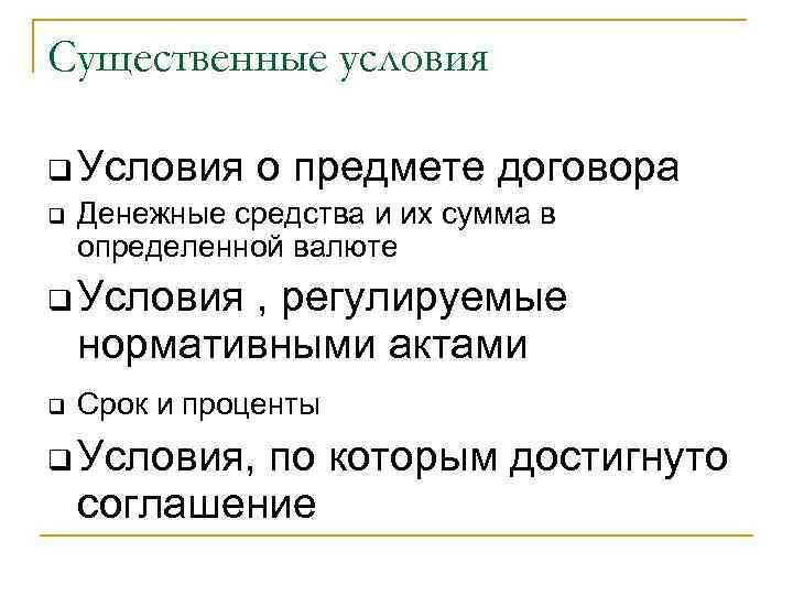 Существенные условия q Условия q о предмете договора Денежные средства и их сумма в