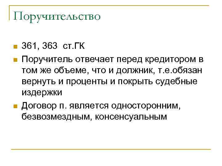 Поручительство n n n 361, 363 ст. ГК Поручитель отвечает перед кредитором в том