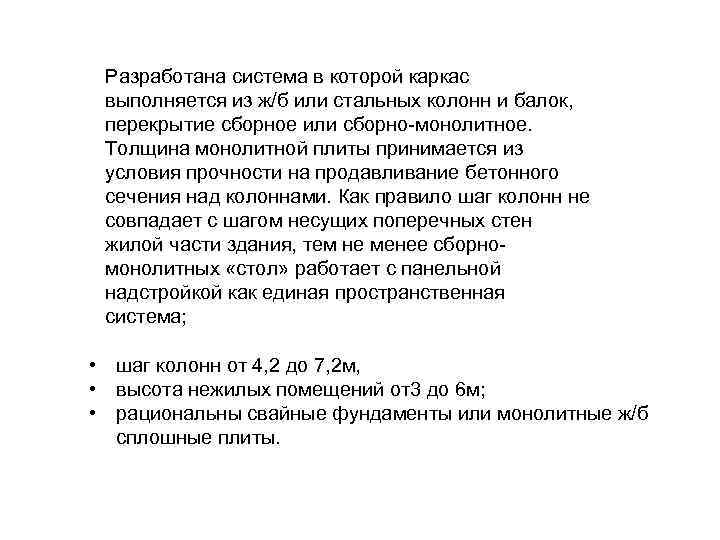 Разработана система в которой каркас выполняется из ж/б или стальных колонн и балок, перекрытие