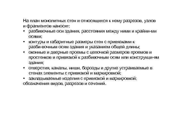 На план монолитных стен и относящихся к нему разрезов, узлов и фрагментов наносят: •