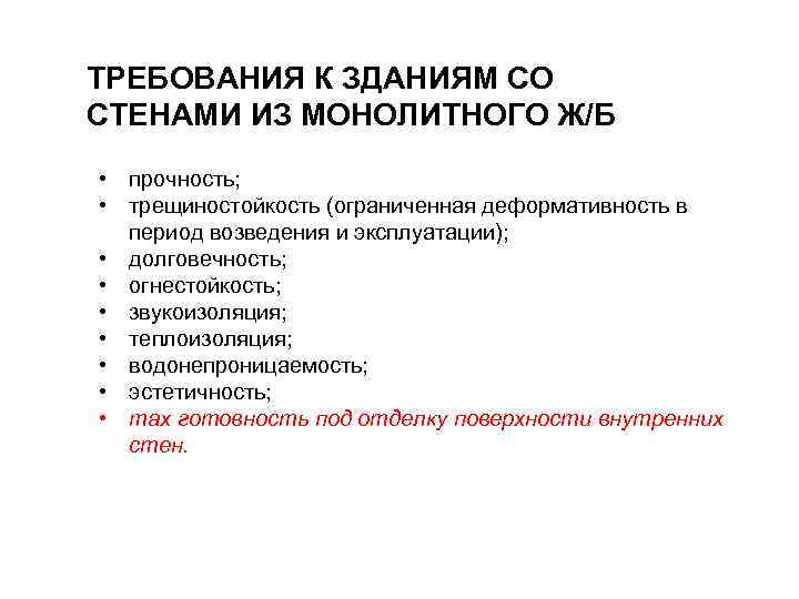 ТРЕБОВАНИЯ К ЗДАНИЯМ СО СТЕНАМИ ИЗ МОНОЛИТНОГО Ж/Б • прочность; • трещиностойкость (ограниченная деформативность