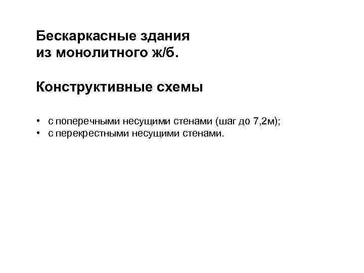 Бескаркасные здания из монолитного ж/б. Конструктивные схемы • с поперечными несущими стенами (шаг до