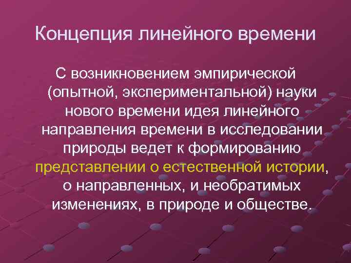 Концепция линейного времени С возникновением эмпирической (опытной, экспериментальной) науки нового времени идея линейного направления