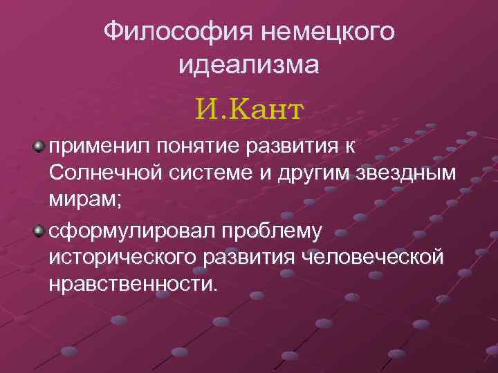 Философия немецкого идеализма И. Кант применил понятие развития к Солнечной системе и другим звездным