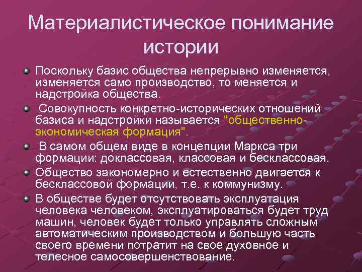 Материалистическое понимание истории Поскольку базис общества непрерывно изменяется, изменяется само производство, то меняется и