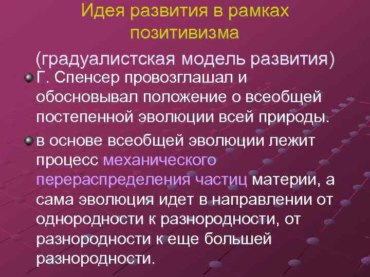 Идея развития в рамках позитивизма (градуалистская модель развития) Г. Спенсер провозглашал и обосновывал положение