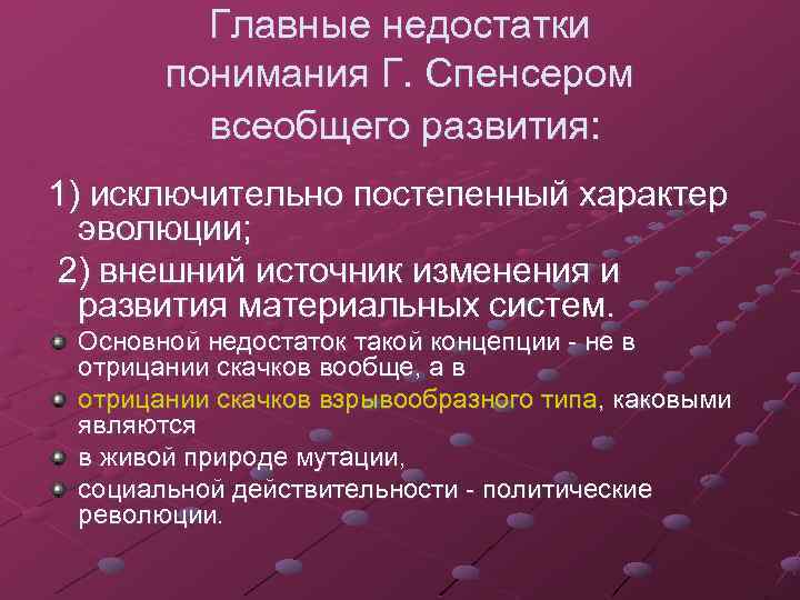 Главные недостатки понимания Г. Спенсером всеобщего развития: 1) исключительно постепенный характер эволюции; 2) внешний