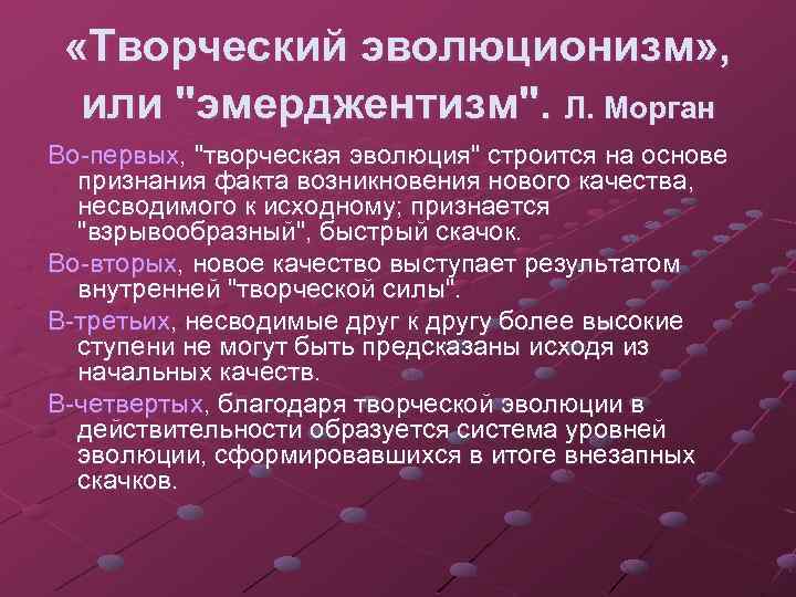  «Творческий эволюционизм» , или "эмерджентизм". Л. Морган Во-первых, "творческая эволюция" строится на основе