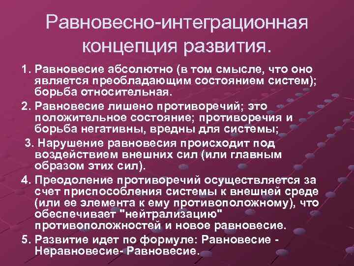 Равновесно-интеграционная концепция развития. 1. Равновесие абсолютно (в том смысле, что оно является преобладающим состоянием