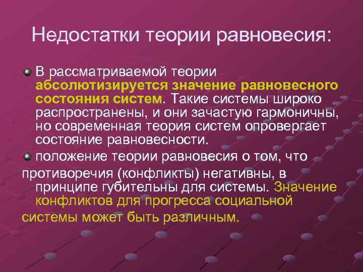 Недостатки теории равновесия: В рассматриваемой теории абсолютизируется значение равновесного состояния систем. Такие системы широко