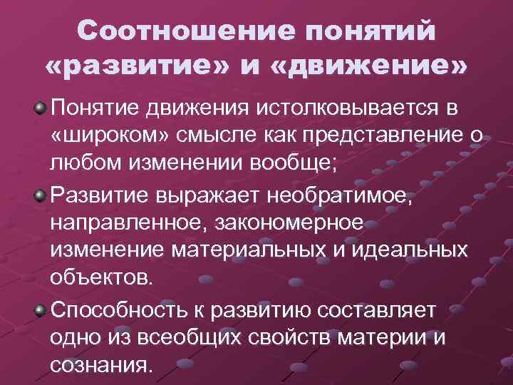 Соотношение понятий «развитие» и «движение» Понятие движения истолковывается в «широком» смысле как представление о