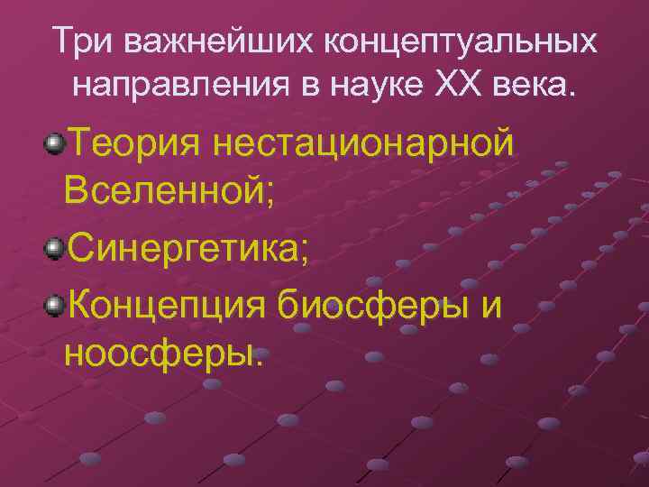 Три важнейших концептуальных направления в науке XX века. Теория нестационарной Вселенной; Синергетика; Концепция биосферы
